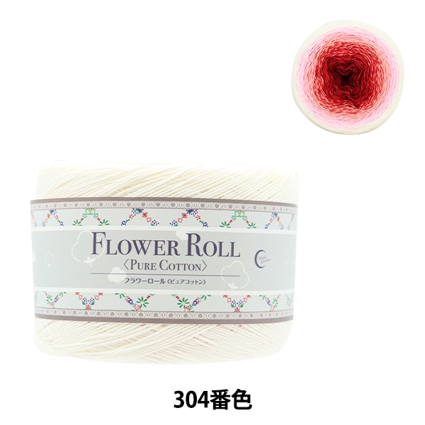3玉以上でお買い得！】春夏毛糸 『FLOWER ROLL (フラワーロール