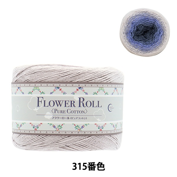 3玉以上でお買い得!】春夏毛糸 『FLOWER ROLL (フラワーロール 3玉以上でお買い得!】春夏毛糸 『FLOWER ROLL (フラワーロール