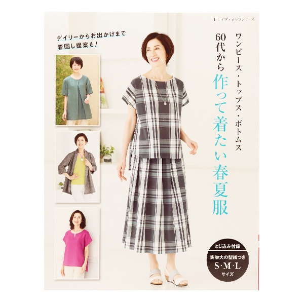 書籍 『60代から作って着たい春夏服 S8110』 ブティック社 雑貨,洋裁