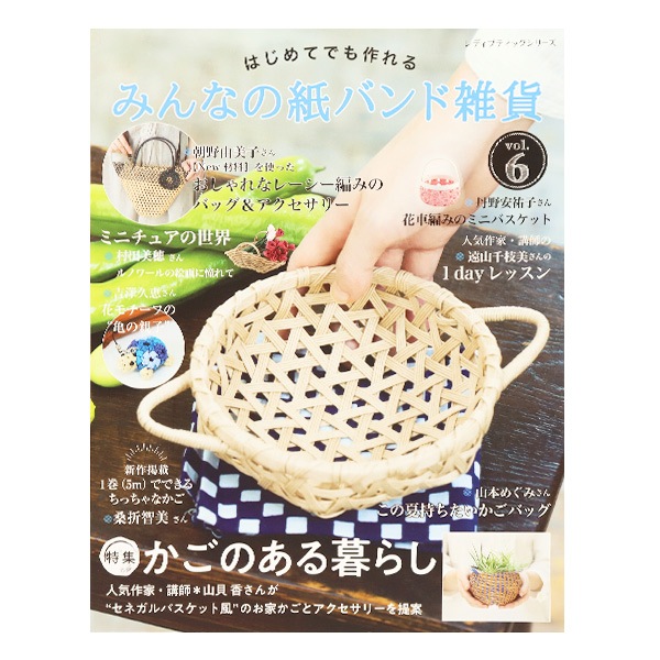 書籍 『みんなの紙バンド雑貨 vol.6 S8117』 ブティック社 手芸,手芸