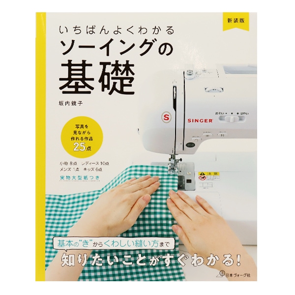 書籍 『新装版 いちばんよくわかる ソーイングの基礎 NV70599