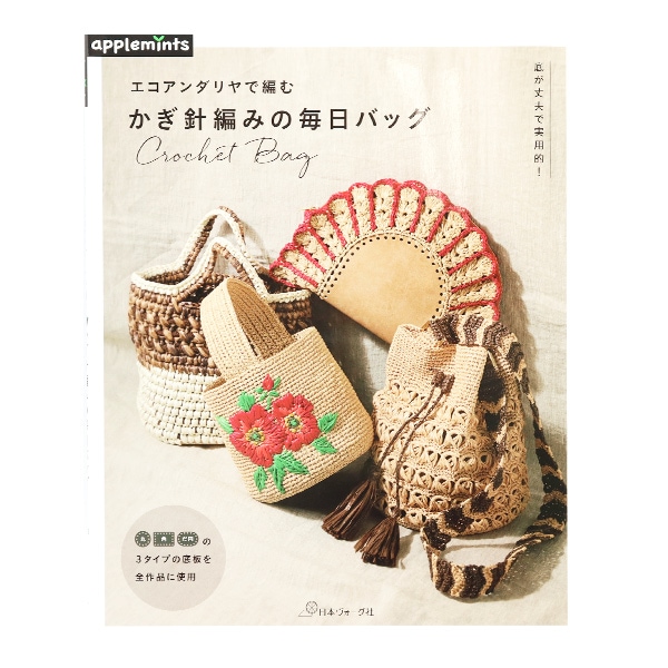 書籍 『エコアンダリヤで編む かぎ針編みの毎日バッグ NV72042』 VOGUE