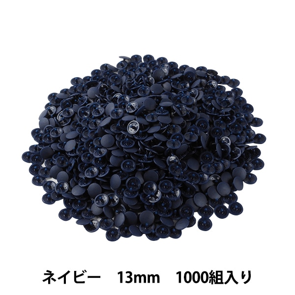 ボタン 『プラスナップボタン 13mm ネイビー 1000組入り SUN15-76G