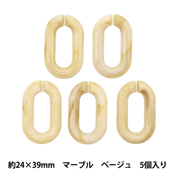 ビーズ『アクリルパーツ チェーンマーブル ベージュ 5個入り 24mm×39mm