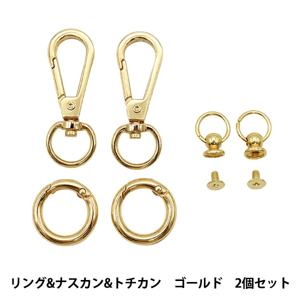 手芸金具 『リング&ナスカン&トチカン 2個セット ゴールド LGLK-4B