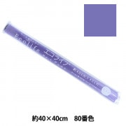 フェルト 『エコライフ フェルト 40角(1mm厚) 8番色』 misasa ミササ