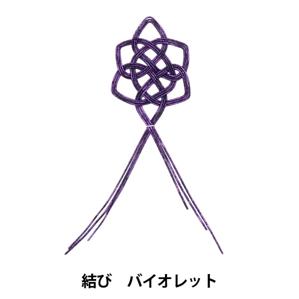 水引パーツ 『結い花 髪飾り用水引パーツ 結び バイオレット