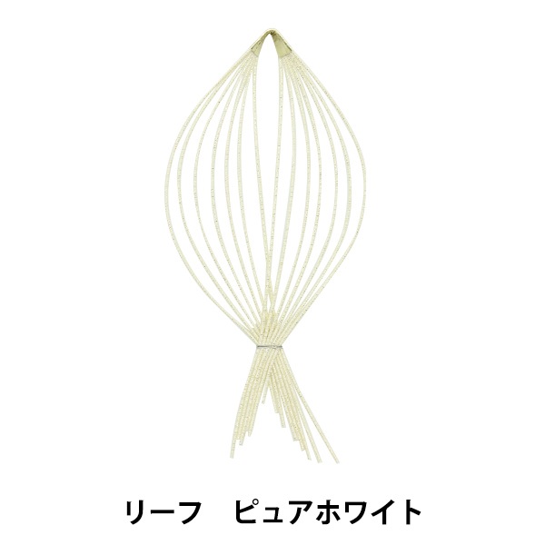 水引パーツ 『結い花 髪飾り用水引パーツ リーフ ピュアホワイト