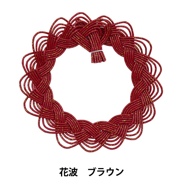 水引パーツ 『結い花 髪飾り用パーツ 花波 ブラウン』 フラワー,水引