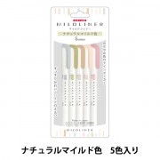 マイルド 蛍光ペン 『マイルドライナーブラッシュ 親しみマイルド色 5色セット