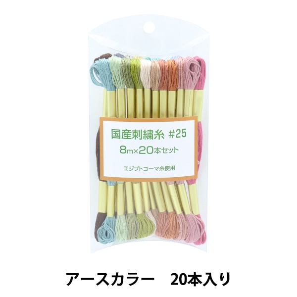 刺しゅう糸 『刺繍糸#25 20本入りセット アースカラー』 手芸