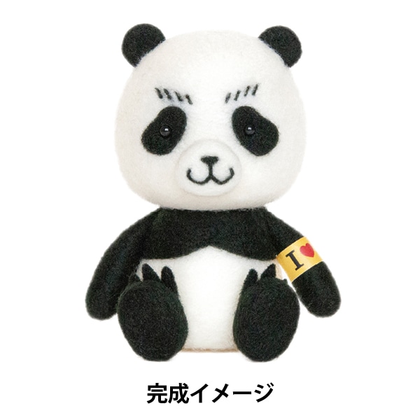 羊毛フェルトキット 『ニードルフェルトでつくる呪術廻戦 パンダ H468