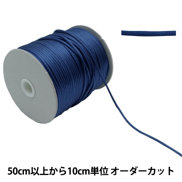 数量5から】 手芸ひも 『レーヨンサテンコード 丸紐 紺 126-2-009