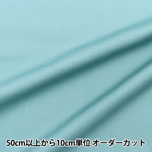 数量5から】 生地 『60ローン やわらか風合い加工 ブルーグレー
