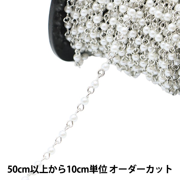 数量5から】 アクセサリー金具 『パールチェーン ホワイト