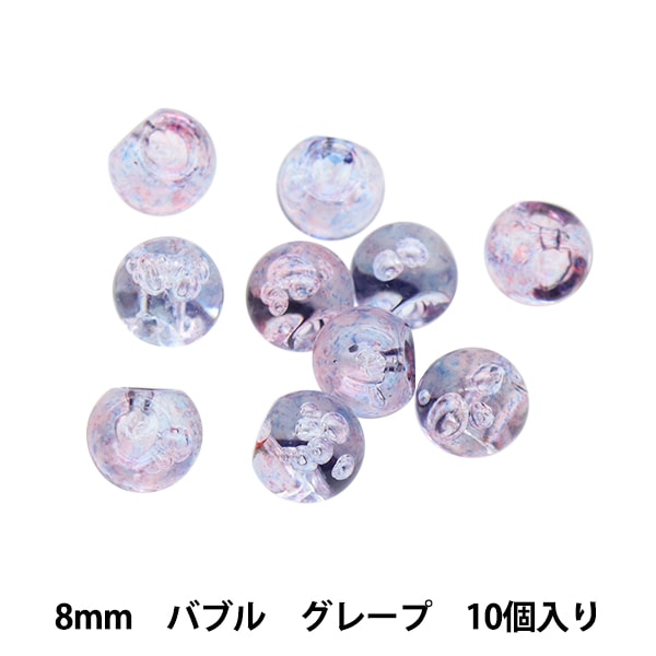 ビーズ 『アクリルパーツ 鈴丸 バブル 10個入り グレープ 8mm』 ビーズ