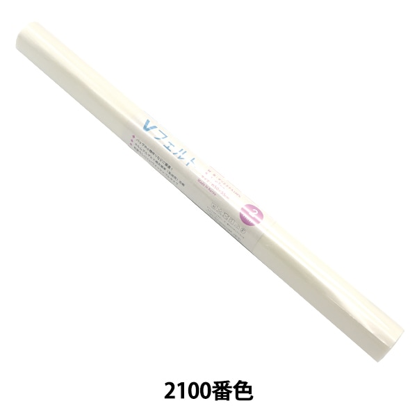 羊毛フェルトセール】 フェルト 『Vフェルト 55cm×50cm 2mm厚 2100番色