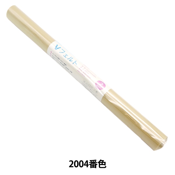 羊毛フェルトセール】 フェルト 『Vフェルト 55cm×50cm 2mm厚 2004番色