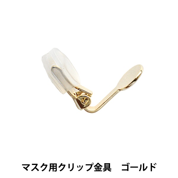 手芸金具 『マスク用クリップ金具 ゴールド 1個入り K6595/G』 MIYUKI 