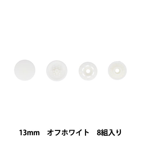 ボタン 『ワンタッチプラスナップスリム 13mm オフホワイト SUN17-90