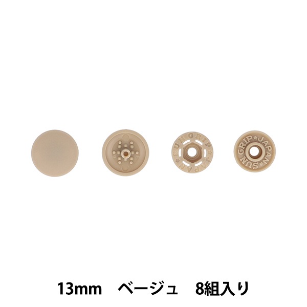 ボタン 『ワンタッチプラスナップスリム 13mm ベージュ SUN17-92