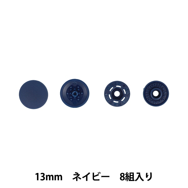 ボタン 『ワンタッチプラスナップスリム 13mm ネイビー SUN17-93