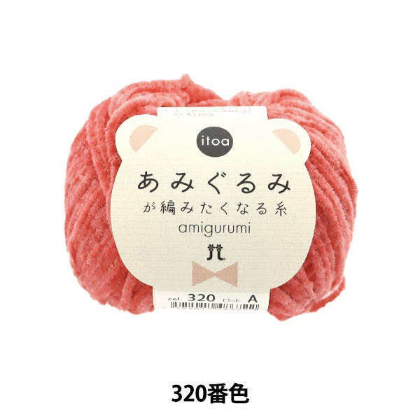 秋冬毛糸 『あみぐるみが編みたくなる糸 320番色』 Hamanaka ハマナカ