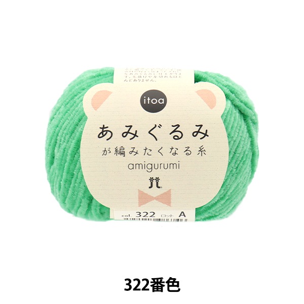 秋冬毛糸 『あみぐるみが編みたくなる糸 322番色』 Hamanaka ハマナカ