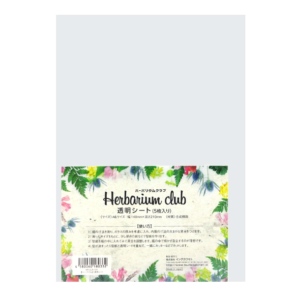 ハーバリウム用品 『ハーバリウムクラブ 透明シート HR-CLR-101 