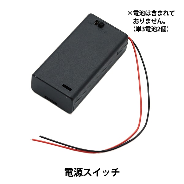 ミニチュアクラフト 『ミニチュアパーツ 電源スイッチ単3電池2個