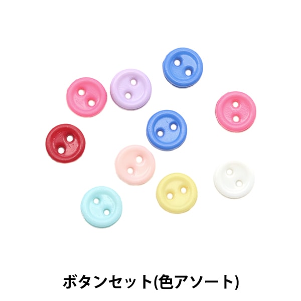 ミニチュアクラフト 『ミニチュアパーツ ボタンセット 色アソート MIT