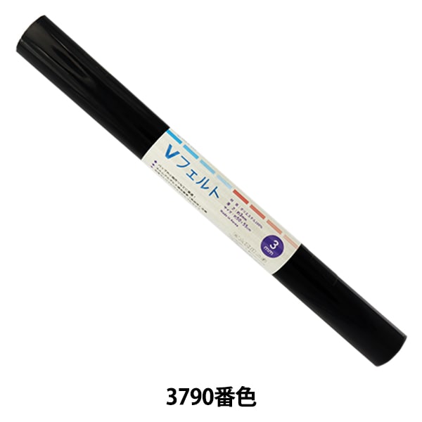 フェルト 『Vフェルト 55cm×50cm 3mm厚 3790番色』 SUN FELT サン