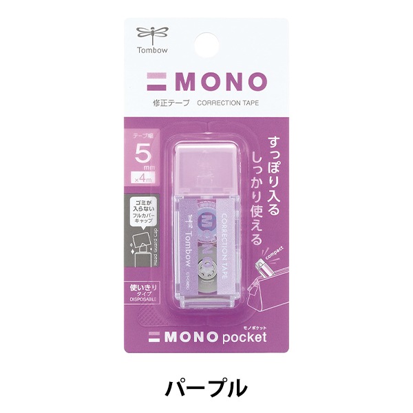 文房具 『修正テープ モノポケット 使い切りタイプ パープル 幅5mm CT