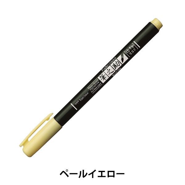 画材 『水性サインペン 筆之助しなやか ペールイエロー WS-BS02
