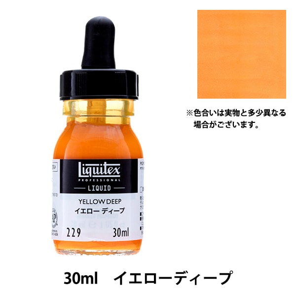 絵具 『リキテックス リキッド 30ml 229 イエローディープ』 画材