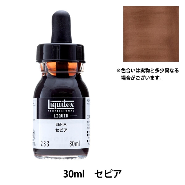 絵具 『リキテックス リキッド 30ml 233 セピア』 画材・文具