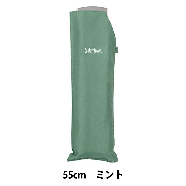 雨具 『折りたたみ傘 ポケフラット® 55cm ミント U355