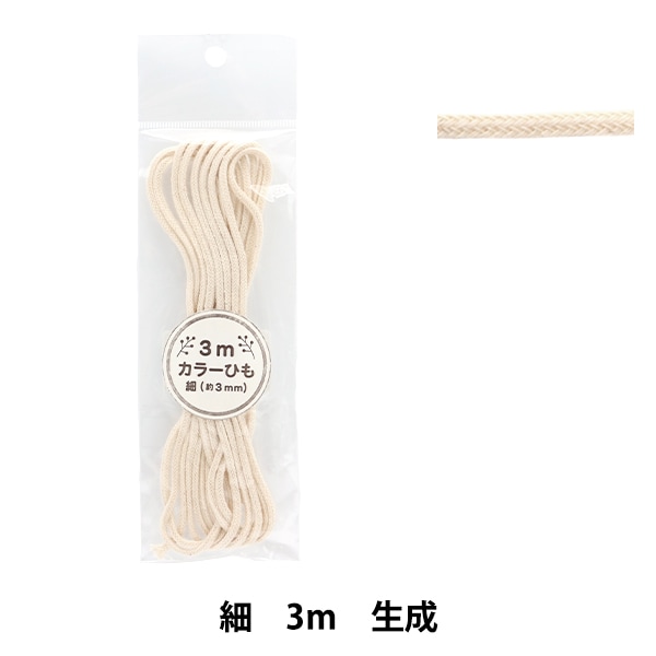 手芸ひも 『カラーひも 細 3mカット 綿生成 2-458番色 F100-01 手芸ひも 『カラーひも 細 3mカット 綿生成 2-458番色 F100-01