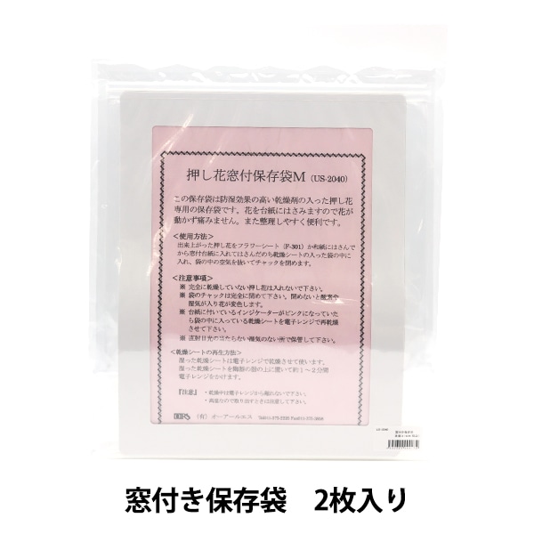 押し花用資材 『窓付き保存袋(2枚) US-2040』 フラワー,フラワー素材
