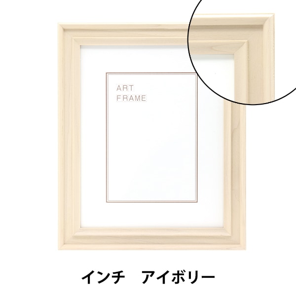 額 『インチ アイボリー 7918』 画材,額・立体額| ホビー材料の