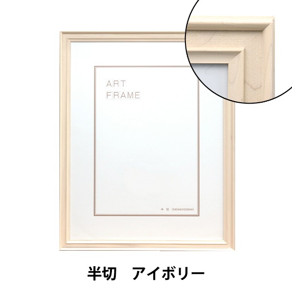 額 『半切 アイボリー 7918』 画材,額・立体額| ホビー材料の通販
