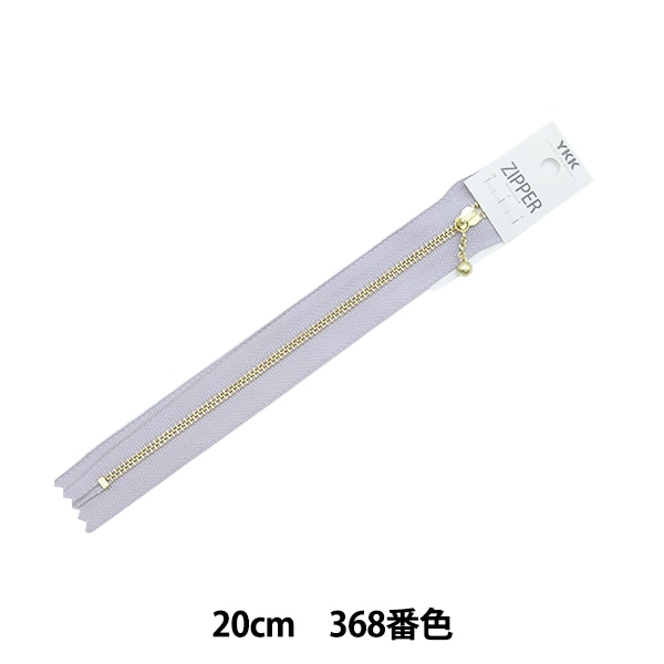 ファスナー 『ニュアンスカラーファスナー 20cm 368番色 3MGC