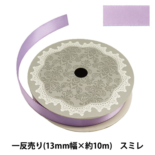 リボン 『両面サテンリボン 幅13mm×10m巻き スミレ』 服飾,リボン,一