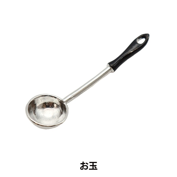 ミニチュアクラフト 『ミニチュアパーツ お玉 MIT-364』 ERUBERU