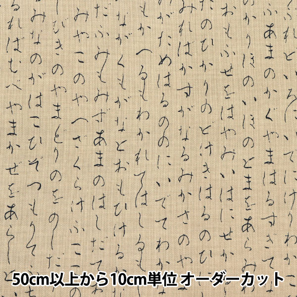 数量5から】 生地 『シーチング 和調ひらがな 薄茶 AP25804-1D