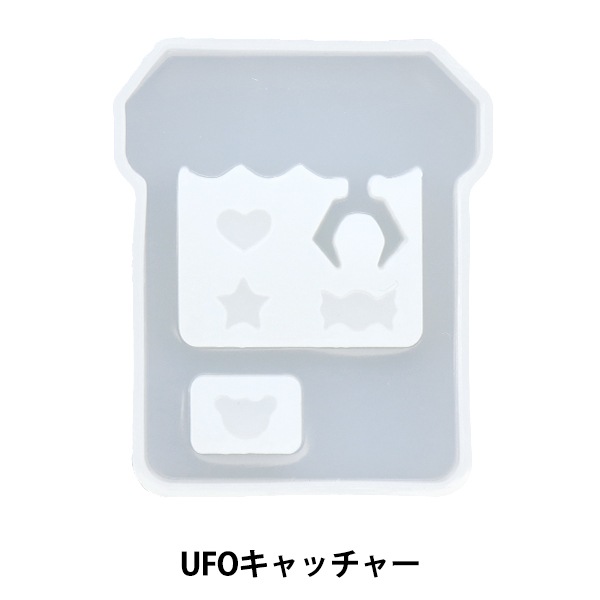 レジンモールド 『シリコンモチーフ 空間利用 UFOキャッチャー RSSD