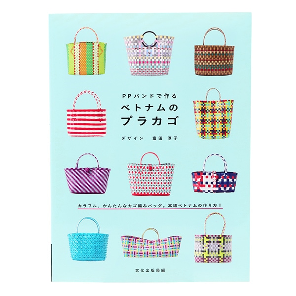 書籍 『PPバンドで作るベトナムのプラカゴ』 文化出版局 手芸,手芸図書
