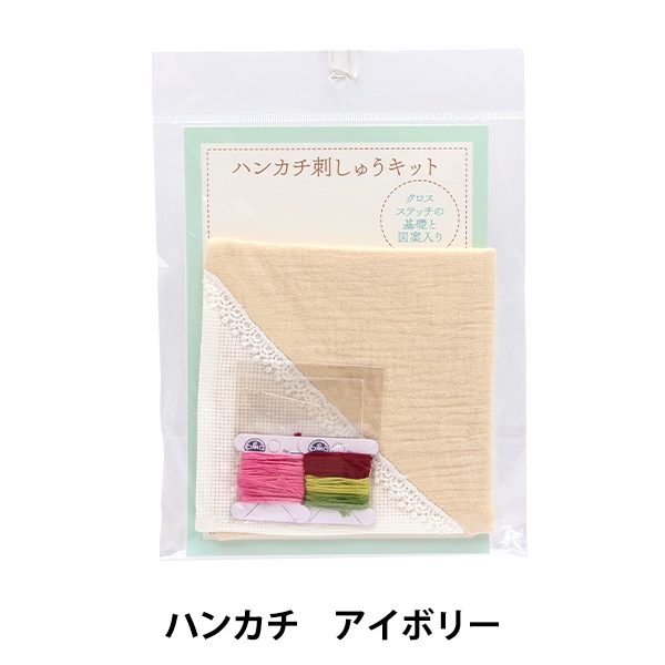 刺しゅうキット 『クロスステッチ刺しゅう ハンカチ アイボリー
