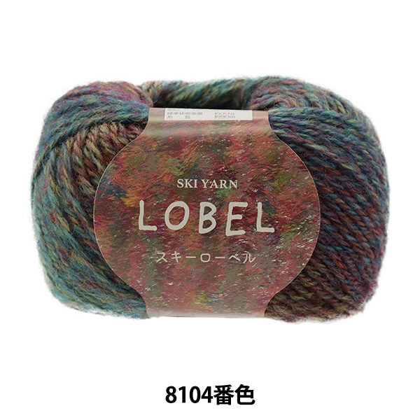 秋冬毛糸 『Ski Lobel (スキーローベル) 8104番色』 SKIYARN