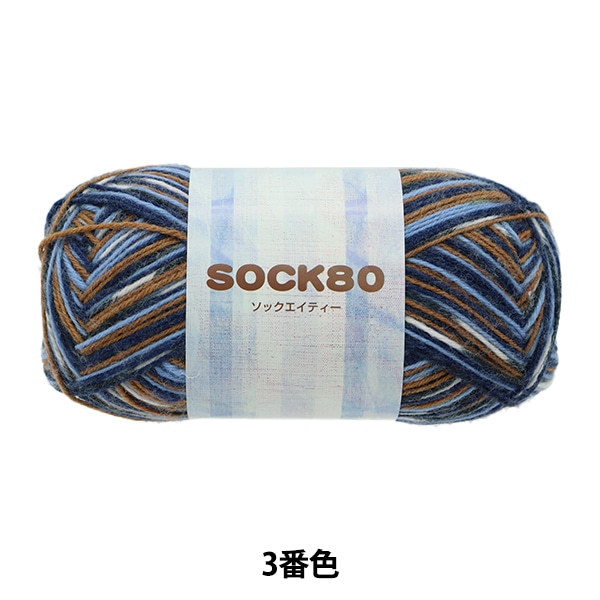 秋冬毛糸 『SOCK80 (ソックエイティー) 3番色』 SKIYARN スキーヤーン